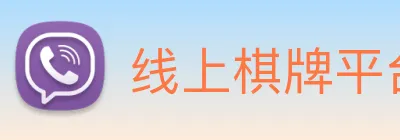 线上棋牌平台 logo